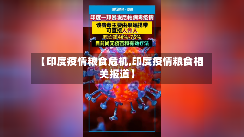 【印度疫情粮食危机,印度疫情粮食相关报道】-第2张图片