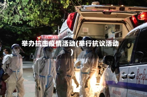 举办抗击疫情活动(举行抗议活动)