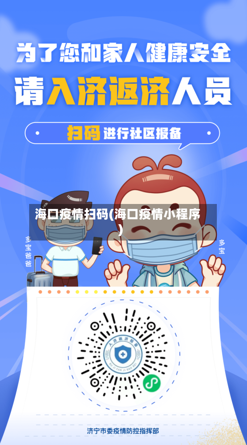 海口疫情扫码(海口疫情小程序)