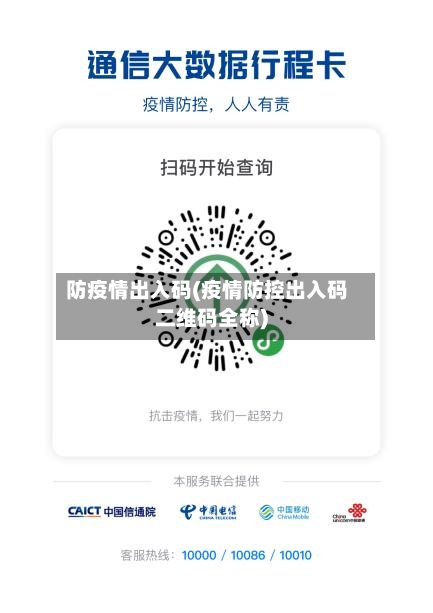 防疫情出入码(疫情防控出入码二维码全称)