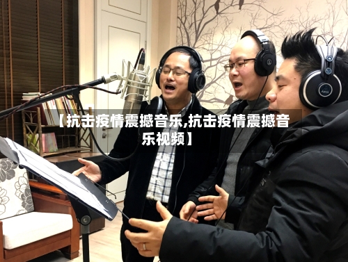 【抗击疫情震撼音乐,抗击疫情震撼音乐视频】