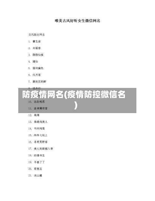 防疫情网名(疫情防控微信名)