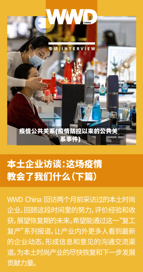 疫情公共关系(疫情防控以来的公共关系事件)-第2张图片