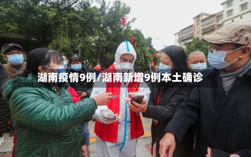 湖南疫情9例/湖南新增9例本土确诊-第2张图片