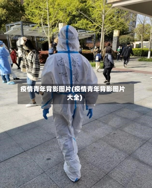疫情青年背影图片(疫情青年背影图片大全)-第3张图片