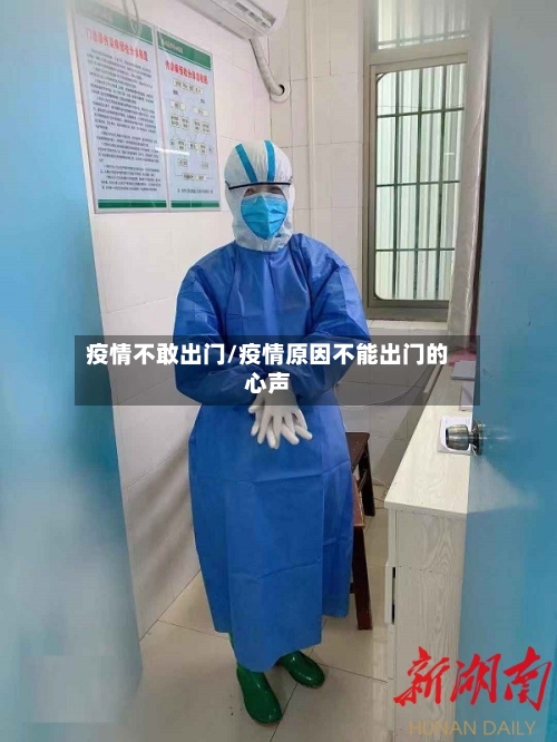 疫情不敢出门/疫情原因不能出门的心声