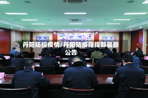 丹阳防控疫情/丹阳防疫指挥部最新公告