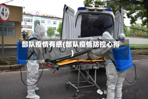 部队疫情有感(部队疫情防控心得)