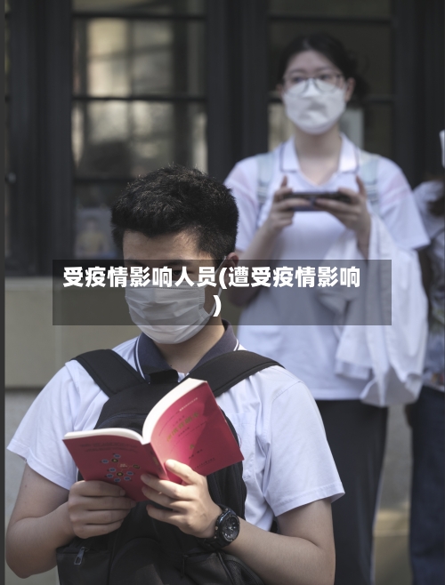 受疫情影响人员(遭受疫情影响)