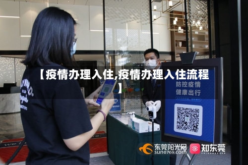 【疫情办理入住,疫情办理入住流程】-第2张图片