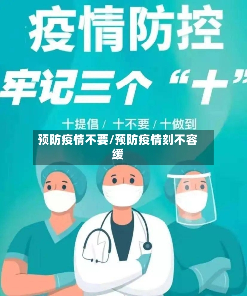预防疫情不要/预防疫情刻不容缓