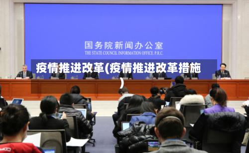 疫情推进改革(疫情推进改革措施)