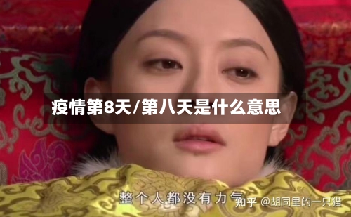 疫情第8天/第八天是什么意思