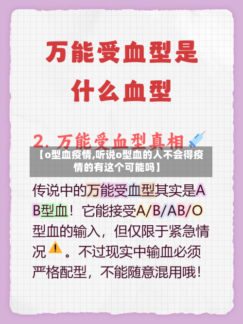 【o型血疫情,听说o型血的人不会得疫情的有这个可能吗】