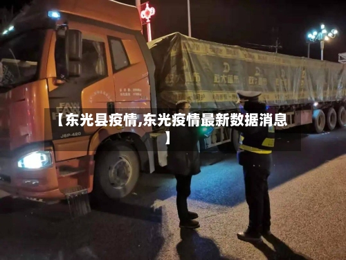 【东光县疫情,东光疫情最新数据消息】