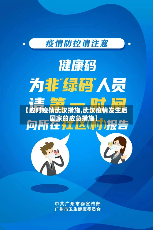 【应对疫情武汉措施,武汉疫情发生后国家的应急措施】-第2张图片