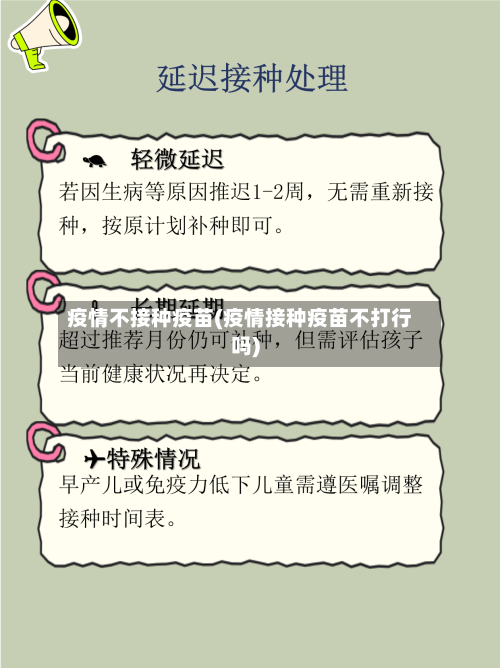 疫情不接种疫苗(疫情接种疫苗不打行吗)-第2张图片