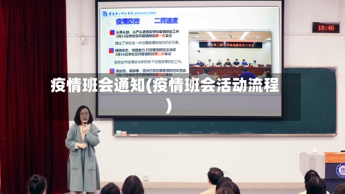 疫情班会通知(疫情班会活动流程)-第2张图片