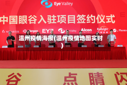 温州疫情海报(温州疫情地图实时)