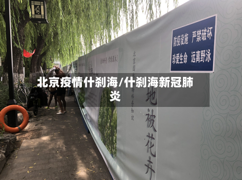 北京疫情什刹海/什刹海新冠肺炎-第2张图片