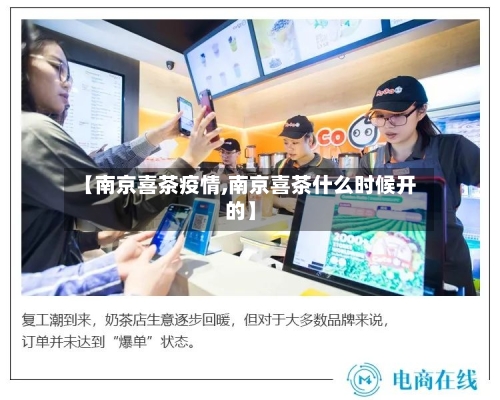 【南京喜茶疫情,南京喜茶什么时候开的】
