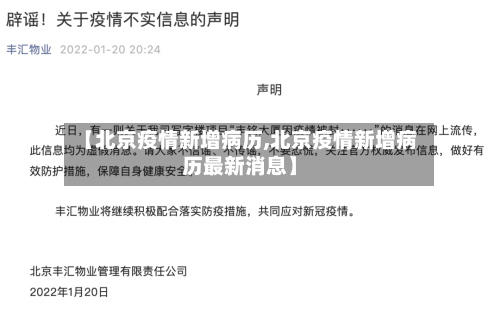 【北京疫情新增病历,北京疫情新增病历最新消息】