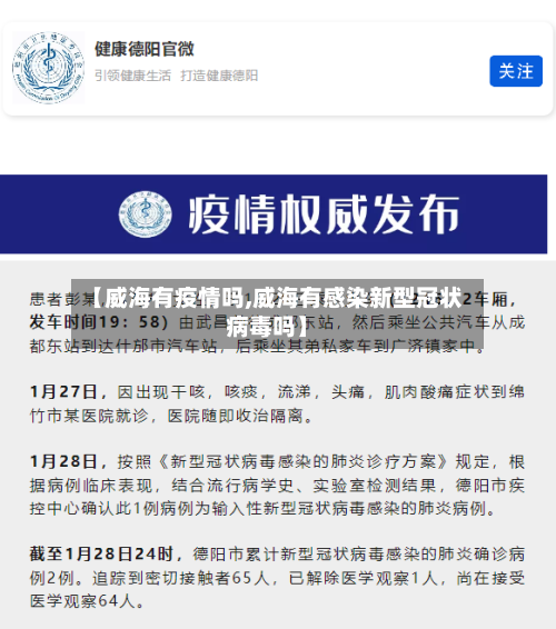【威海有疫情吗,威海有感染新型冠状病毒吗】-第3张图片