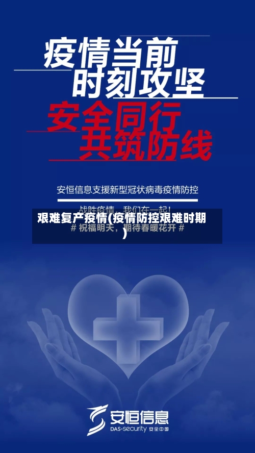 艰难复产疫情(疫情防控艰难时期)-第2张图片