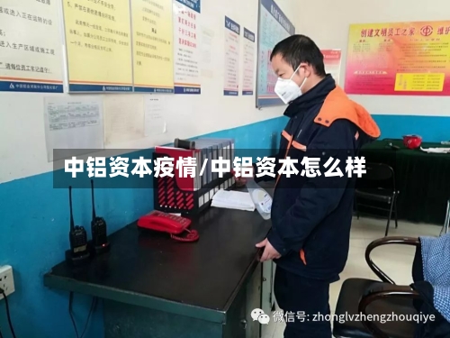 中铝资本疫情/中铝资本怎么样