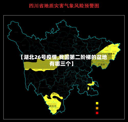 【湖北26号疫情,我国第二阶梯的盆地有哪三个】