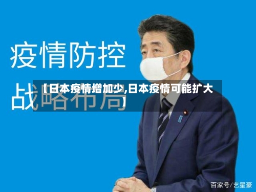 【日本疫情增加少,日本疫情可能扩大】-第2张图片