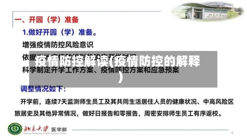 疫情防控解读(疫情防控的解释)-第2张图片