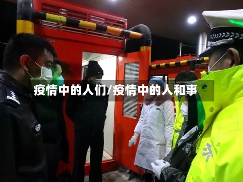 疫情中的人们/疫情中的人和事