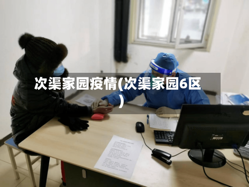 次渠家园疫情(次渠家园6区)