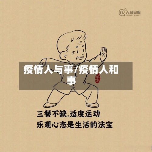 疫情人与事/疫情人和事