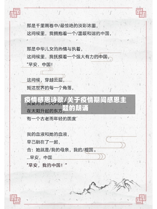 疫情感恩诗歌/关于疫情期间感恩主题的朗诵-第2张图片