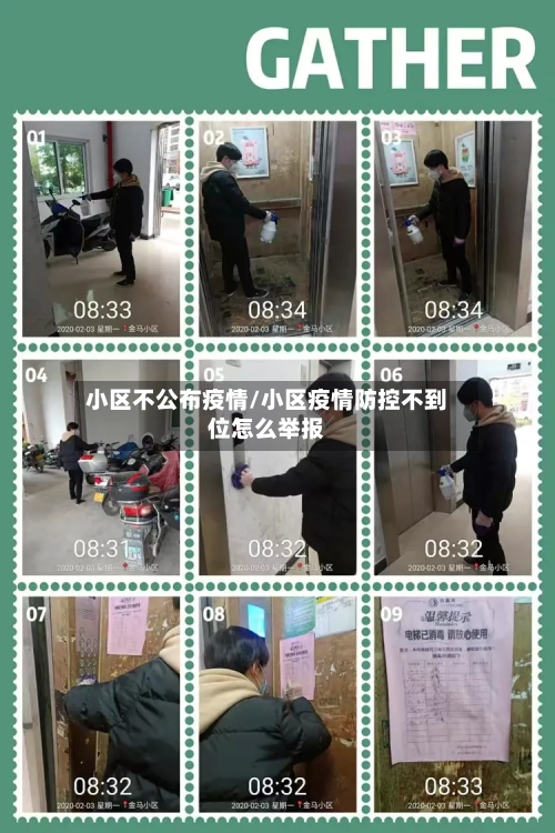 小区不公布疫情/小区疫情防控不到位怎么举报