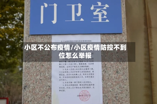 小区不公布疫情/小区疫情防控不到位怎么举报-第3张图片