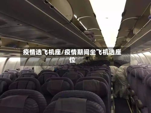 疫情选飞机座/疫情期间坐飞机选座位-第2张图片