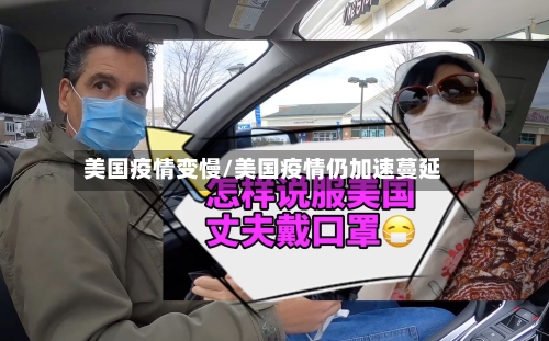 美国疫情变慢/美国疫情仍加速蔓延-第2张图片