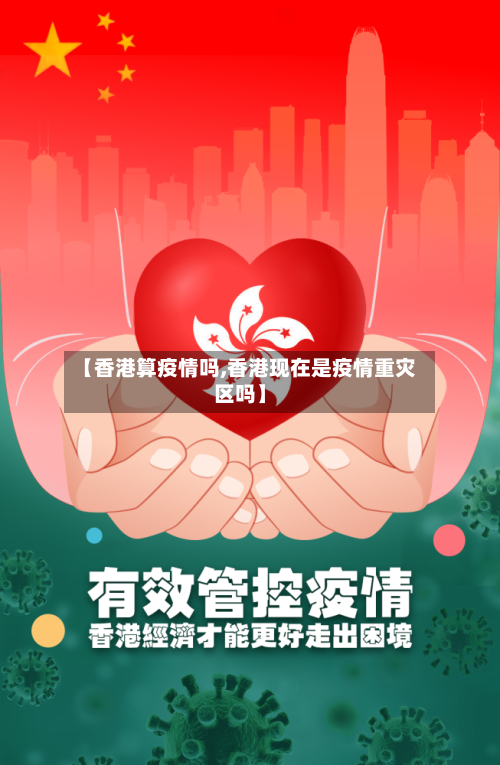 【香港算疫情吗,香港现在是疫情重灾区吗】