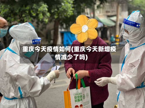 重庆今天疫情如何(重庆今天新增疫情减少了吗)-第2张图片