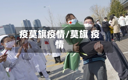 疫莫旗疫情/莫旗 疫情