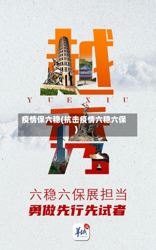 疫情保六稳(抗击疫情六稳六保)