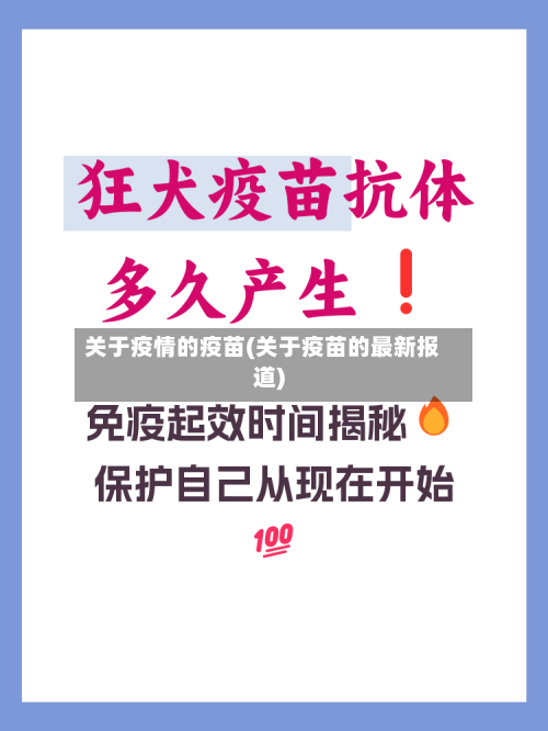 关于疫情的疫苗(关于疫苗的最新报道)-第3张图片