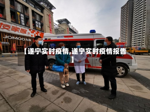 【遂宁实时疫情,遂宁实时疫情报告】
