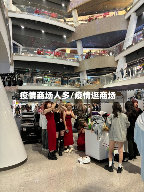 疫情商场人多/疫情逛商场