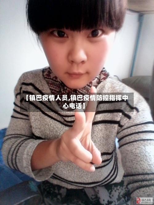 【镇巴疫情人员,镇巴疫情防控指挥中心电话】