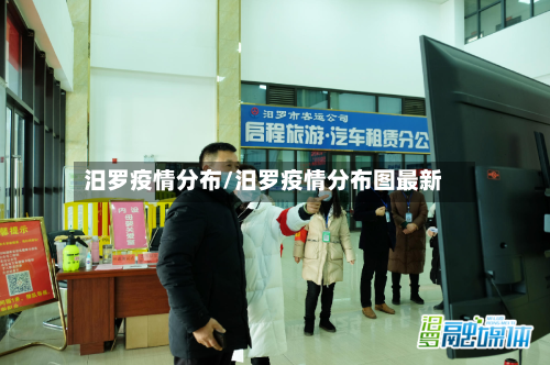 汨罗疫情分布/汨罗疫情分布图最新