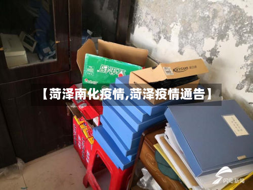 【菏泽南化疫情,菏泽疫情通告】